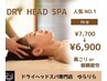 人気NO.1☆【首肩こりor眼精疲労に◎】ドライヘッドスパ70分¥7700→¥6900