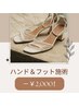 【5月限定】ハンド&フット☆セットで2000円引き♪同日・別日OK◎