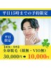 【平日15時までの予約限定】全身脱毛・男性30,000円→10,000円美白パック付き