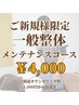ご新規様限定　一般整体メンテナンスコース　¥5,000→¥4,000