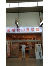 愛媛松山整骨院/著名人も来院