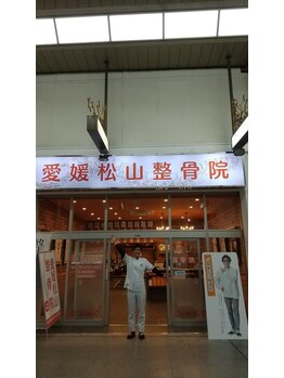 愛媛松山整骨院/著名人も来院