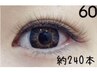 【もちが良くまつ毛に優しい】ボリュームラッシュ60束(約180～240本)¥8800