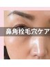 徹底ケアの季節です！【毛穴つるん洗浄】陶器肌へ…小鼻・毛穴詰◎