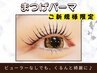 【平日限定★指名不可】まつ毛パーマ＋ケラチントリートメント　￥4500