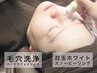 【フェイシャル都度】毛穴洗浄ハイドラフェイシャル＋白玉スノーピーリング☆