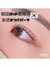 似合わせ束感まつげパーマ/トリートメント/ブラックコーティング/アイシャン