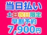 【土日祝限定】【1日以上前予約】強力ディープホワイトニング30分照射7,900円
