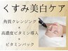 【くすみ徹底改善】古い角質や汚れを取り除き透明感UP！明るく均一な美白肌へ