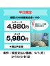 ▽9月5日迄/平日限定♪【光脱毛全身＋VIO】レディース4,980円/メンズ5,980円