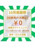 【10月感謝祭】口コミ投稿で医療提携ホワイトニング1セット無料