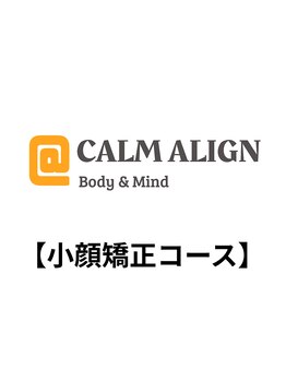 カームアライン(CALM ALIGN)/頭蓋骨小顔矯正コース