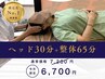 【3月限定】500円割引☆ドライヘッスパド30分+整体65分通常￥7200→￥6700