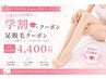 【学割U24】あし脱毛　￥4,400