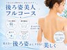 【自分じゃ見えないところも美しく】後ろ姿美人フルコース