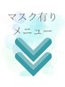 マスク有りメニュー
