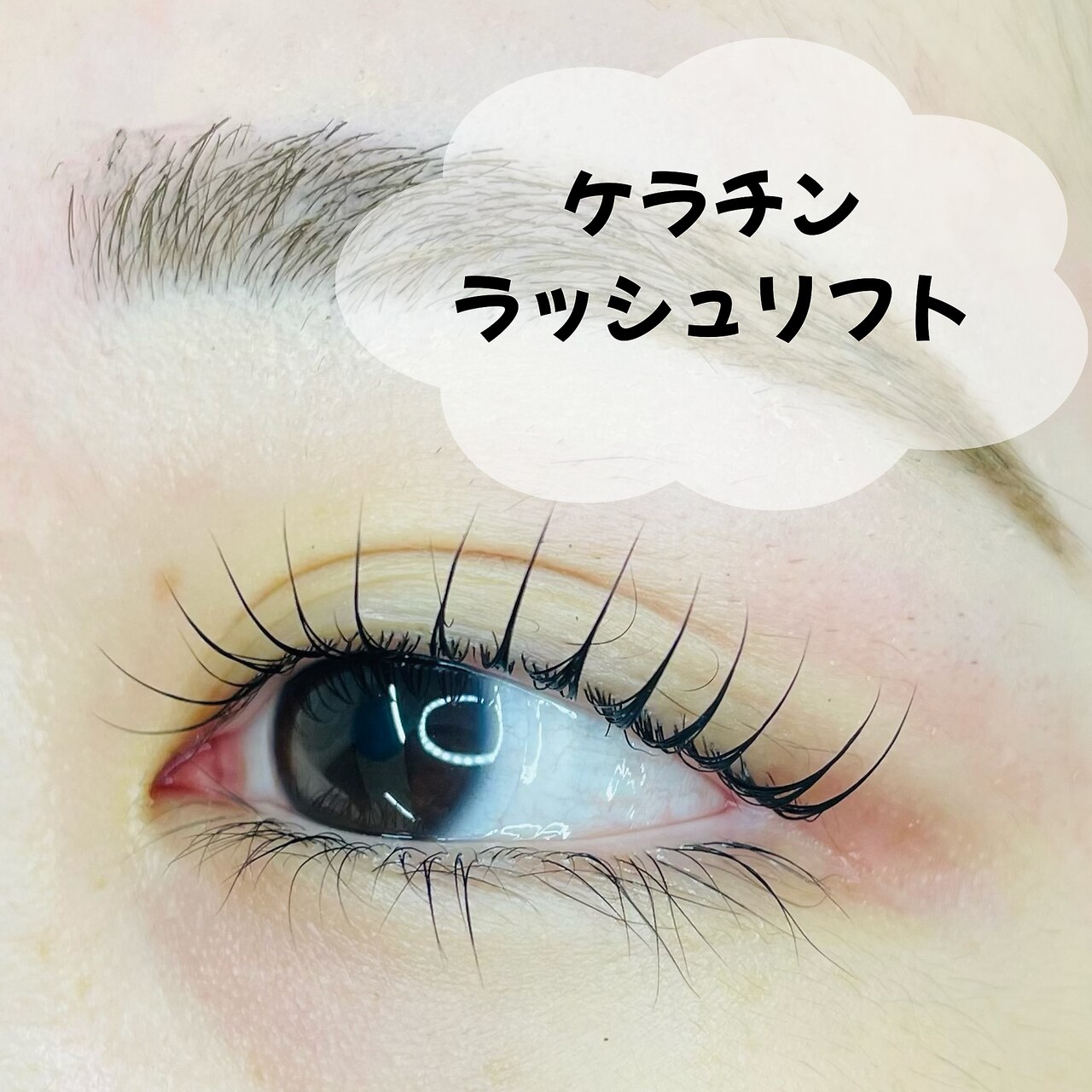 【次世代まつ毛パーマ】ケラチンラッシュリフト\7,480→\5,830
