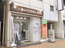 三鷹あゆむ整骨院 鍼灸院