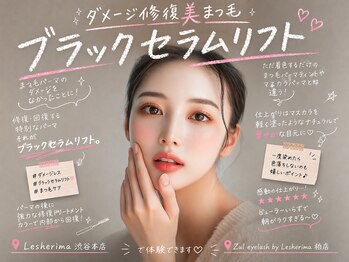 レシェリマ(Lesherima)の写真/最新「ブラックセラムリフト」ただのまつ毛パーマを超えた修復・回復ブラックパーマで黒艶×立体カール