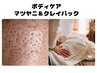 【身体の疲れ鼻の黒ずみも気になる方】ボディ30分＋鼻マツヤニ＆クレイパック