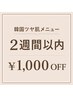 【再来限定】韓国ツヤ肌ピーリングメニュー2週間以内1000円オフ