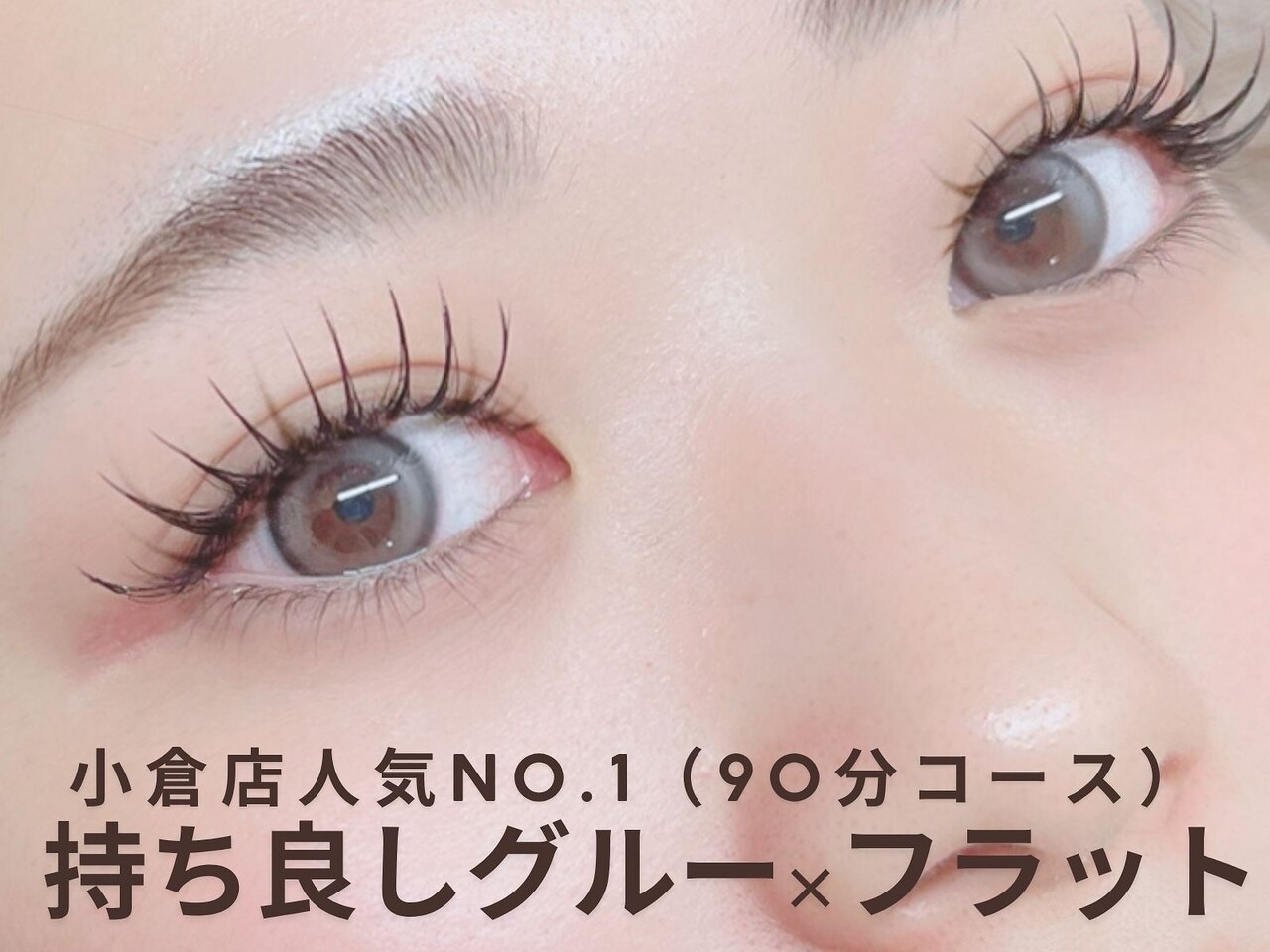 【マツエク】◆人気NO.１◆90分フラットつけ放題（オフ込）\7,000⇒\5,400