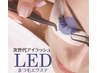 初回【次世代アイラッシュ★LEDまつ毛エクステ】オフ込100本　¥11000→¥7000