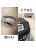 【メンズセット】眉WAX+髭脱毛¥9500→¥9000