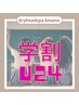 【学割U24】ショートヘッドスパ45分（¥4,500）
