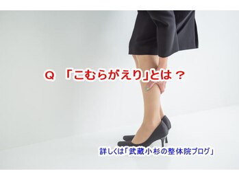 小池整体院/ 「こむらがえり」とは?