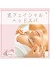 【光フォト+ヘッドスパ】光フェイシャル+ヘッドスパ20分☆　¥12,000　→