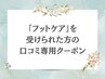 独自メソッド★【むくみ撃退】フットケア(ふくらはぎ) 20分 ¥2,200→¥1,100