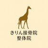 きりん接骨院 整体院のお店ロゴ