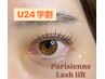 【U24学割】Jr.eyelist限定★パリジェンヌラッシュリフト【¥3,000】
