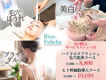 リコ フェリーチェ(Rico Feliche)