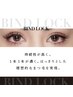 【持続力&ボリュームＵP】バインドロック140束10300円/LINE予約10000円