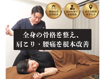 アライン整体 恵比寿/肩こり・腰痛の根本改善