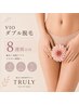 【VIO】ダブル脱毛｜前回より8週間以内｜少し間空いた方に★￥14,000