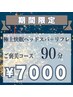 8/18(火)～8/30(日)ご来店の方限定/極上快眠ヘッド60分＋リフレ30分　7000円