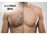 メンズWAX脱毛｜背中通常　 ￥6,600→