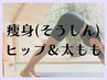 【痩身】 ヒップ＆太ももスッキリ☆ キャビ・ラジオ波・ハンド　60分　　
