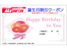 誕生月￥２，０００割引クーポン券