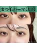 【上下まつげパーマ】organicTR＋アイシャンプー＋美容液付