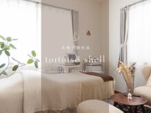 トーティシェル(tortoise shell)