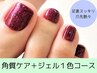 【フットケア＋ジェル】足裏のタコ/角質トータルケア＋ジェル1カラーコース