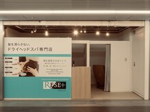 リセット 渋谷地下街店(RE/SET)の雰囲気(極上のドライヘッドスパで深い眠りへと誘います♪)