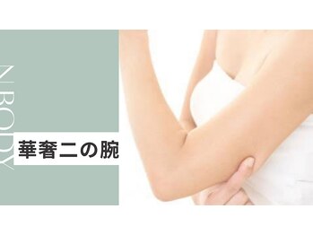 エヌボディー(N.BODY)/二の腕集中痩せ！