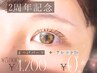 -2周年記念☆まつげパーマ-アナタ専属スタッフが理想の目元を叶える* ¥4800→
