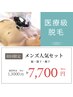 【メンズ脱毛】人気セット (脇・膝下・腕下)¥13,000⇒￥7,000