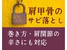 【肩こり特化】マッサージ×肩甲骨のサビ落としで驚きの軽さが翌日も◎ 60分